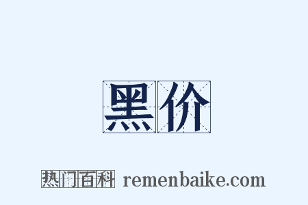 黑价是什么意思的图片
